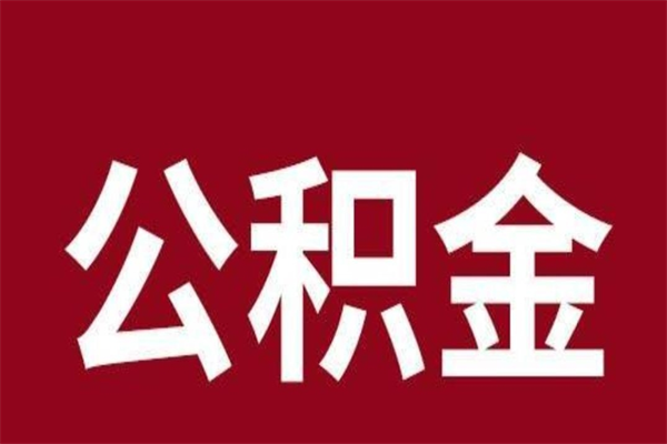 神农架一年提取一次公积金流程（一年一次提取住房公积金）