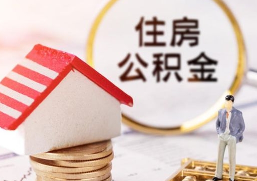 神农架住房公积金（住房公积金管理官网查询系统）